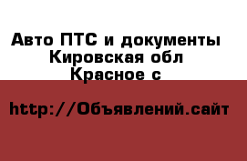 Авто ПТС и документы. Кировская обл.,Красное с.